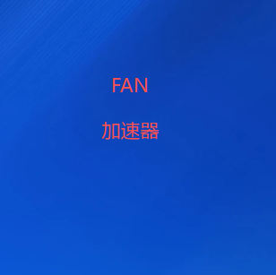VPN翻墙软件