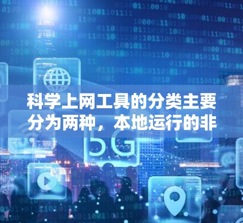 科学上网工具的分类主要分为两种，本地运行的非绿灯工具和依赖网络资源的绿灯工具。以下是详细的总结