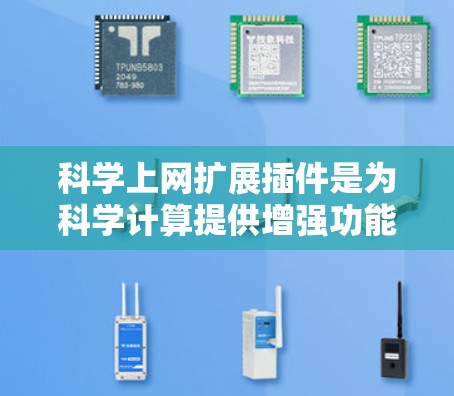 科学上网扩展插件是为科学计算提供增强功能的工具，通常集成在网站或应用中，支持多种计算工具和功能。以下是对这类插件的详细分析和总结