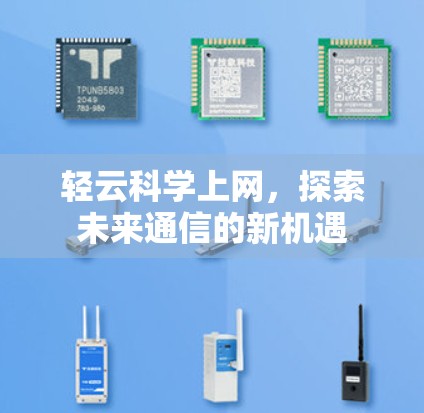 轻云科学上网，探索未来通信的新机遇