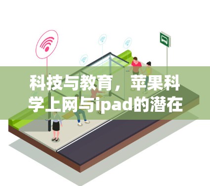 科技与教育，苹果科学上网与ipad的潜在潜力