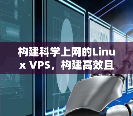 构建科学上网的Linux VPS，构建高效且安全的在线工具