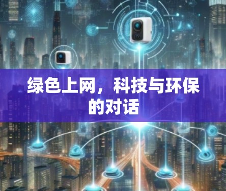 绿色上网，科技与环保的对话