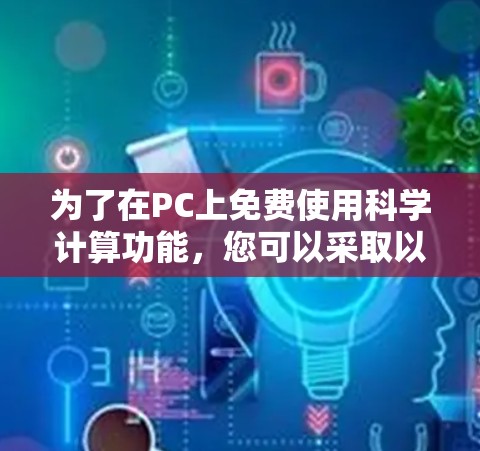为了在PC上免费使用科学计算功能，您可以采取以下策略