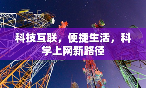 科技互联，便捷生活，科学上网新路径