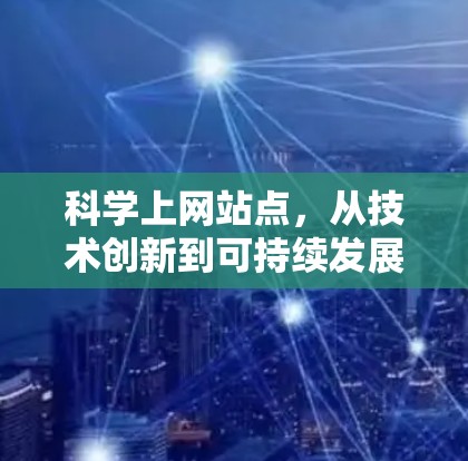 科学上网站点，从技术创新到可持续发展