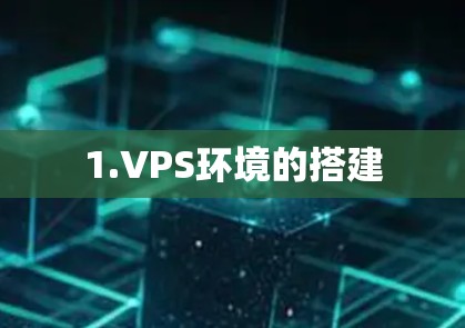 1.VPS环境的搭建