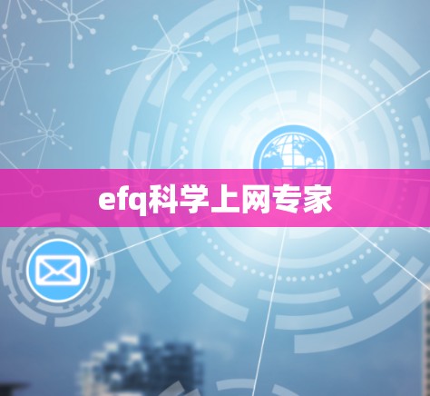 efq科学上网专家
