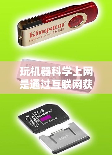 玩机器科学上网是通过互联网获取、分析和应用科学知识和技术的活动。以下是具体的步骤和方法