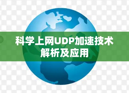 科学上网UDP加速技术解析及应用