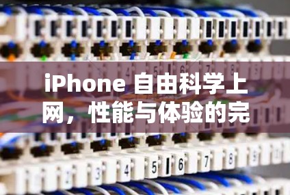 iPhone 自由科学上网，性能与体验的完美结合