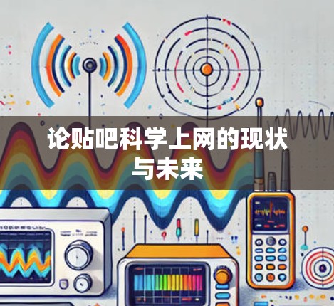 论贴吧科学上网的现状与未来