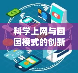 科学上网与回国模式的创新，科研人员的未来之光