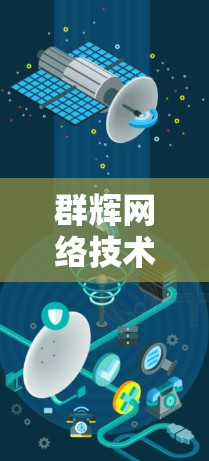 群辉网络技术，互联网时代新解决方案