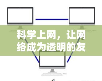 科学上网,让网络成为透明的友好的去处