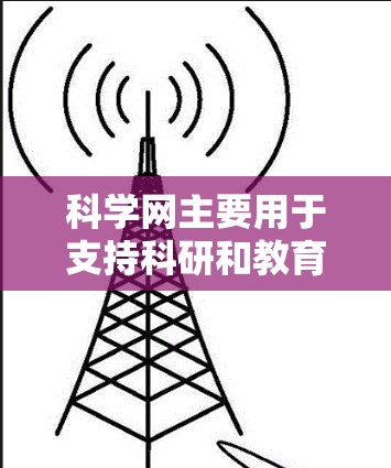 科学网主要用于支持科研和教育,其注册链接和访问权限可能有限,建议查看具体网站的使用限制。以下是一些常见的科学网平台及其注册步骤