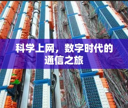 科学上网,数字时代的通信之旅
