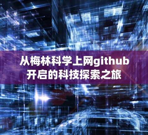 从梅林科学上网github开启的科技探索之旅