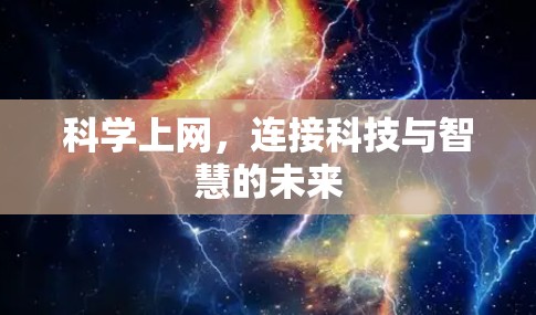 科学上网,连接科技与智慧的未来