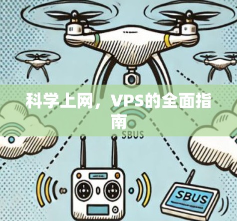 科学上网,VPS的全面指南