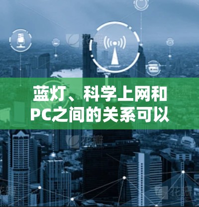 蓝灯、科学上网和PC之间的关系可以简要地描述如下