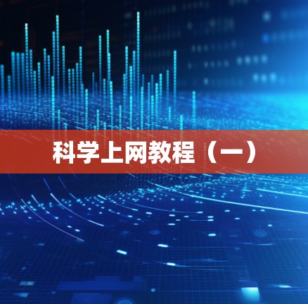 科学上网教程(一)