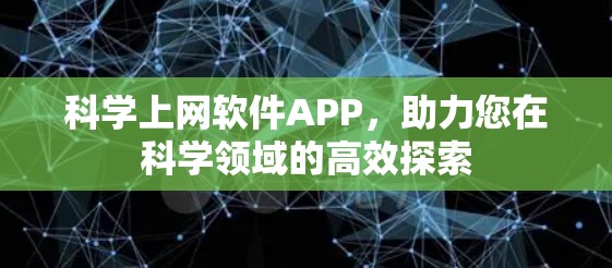 科学上网软件APP,助力您在科学领域的高效探索