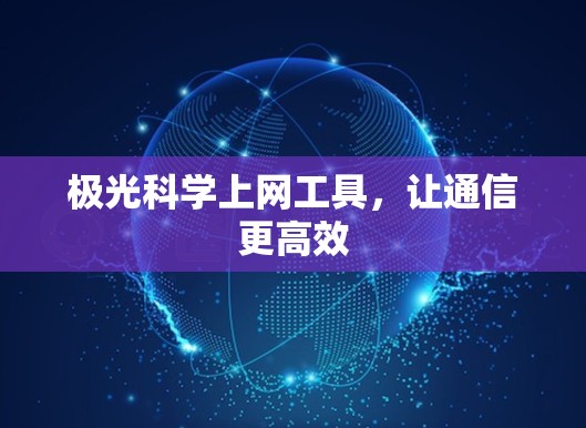 极光科学上网工具,让通信更高效