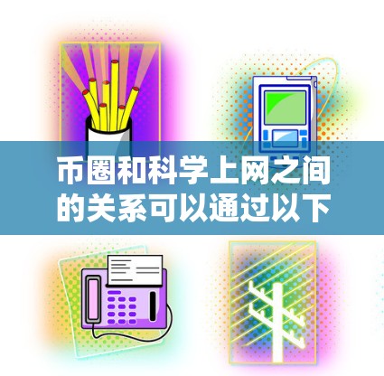 币圈和科学上网之间的关系可以通过以下几点来解释