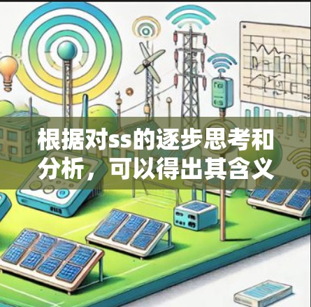 根据对ss的逐步思考和分析，可以得出其含义为