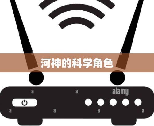 河神的科学角色