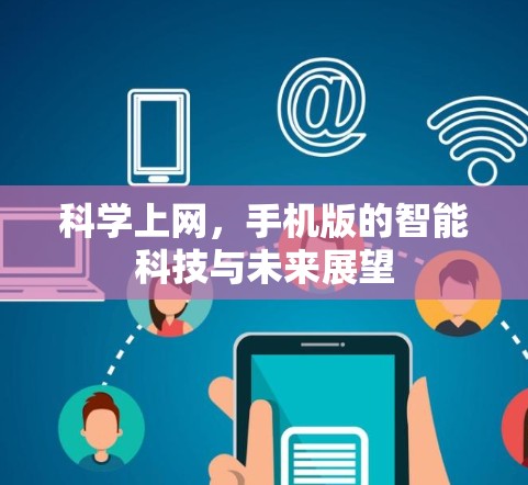 科学上网，手机版的智能科技与未来展望