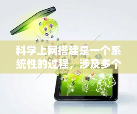 科学上网搭建是一个系统性的过程,涉及多个步骤和技术。以下是一个详细的步骤指南,帮助你顺利进行科学上网的搭建
