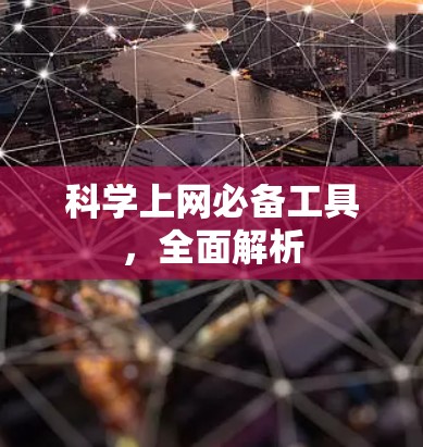 科学上网必备工具，全面解析