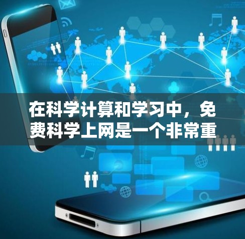在科学计算和学习中,免费科学上网是一个非常重要的资源。以下是一些关于如何在科学计算中使用免费资源以及如何解决可能出现的蓝灯问题的建议
