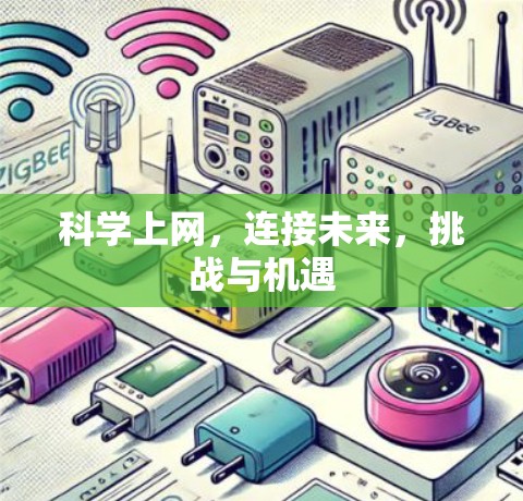科学上网，连接未来，挑战与机遇
