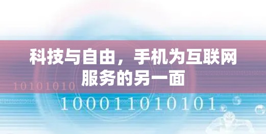 科技与自由,手机为互联网服务的另一面