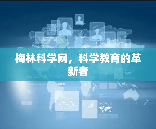 梅林科学网，科学教育的革新者