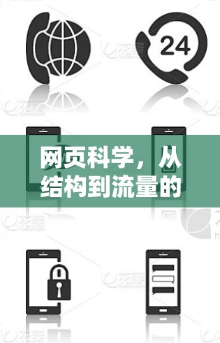 网页科学,从结构到流量的高效管理