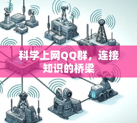 科学上网QQ群，连接知识的桥梁
