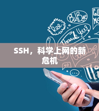 SSH,科学上网的新危机