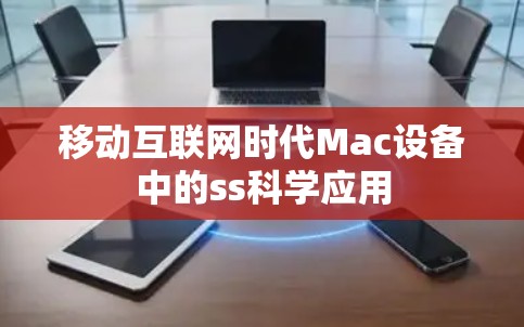 移动互联网时代Mac设备中的ss科学应用
