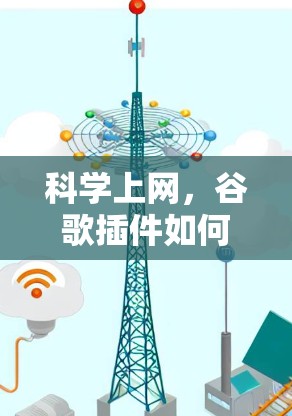 科学上网，谷歌插件如何提升用户体验