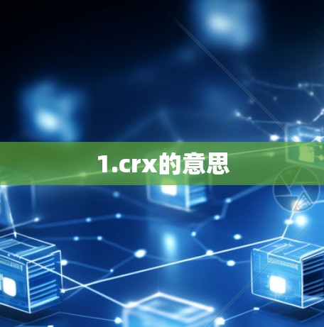 1.crx的意思