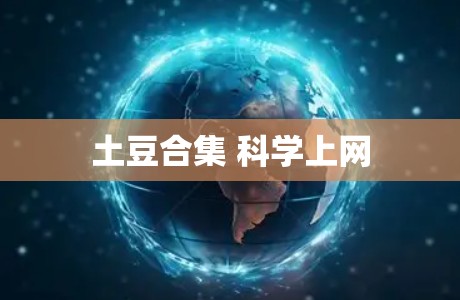 土豆合集 科学上网
