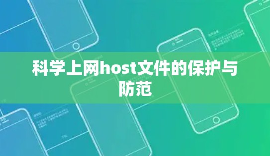 科学上网host文件的保护与防范