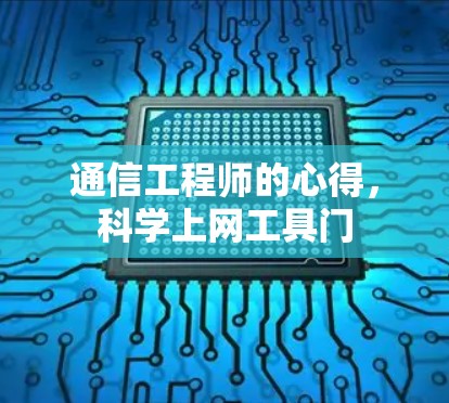 通信工程师的心得,<strong>科学上网</strong>工具门
