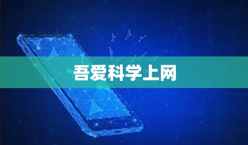 吾爱科学上网