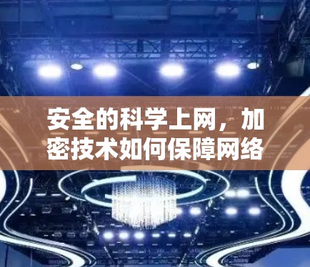安全的<strong>科学上网</strong>，加密技术如何保障网络安全