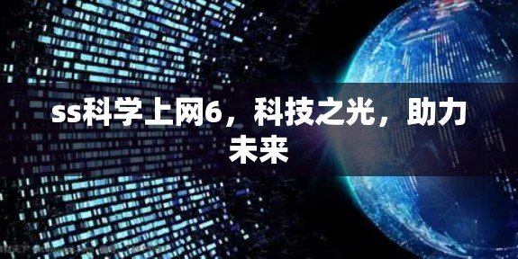 ss科学上网6，科技之光，助力未来